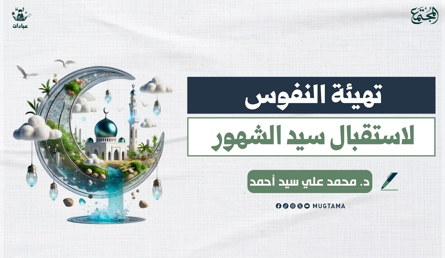 تهيئة النفوس لاستقبال سيد الشهور